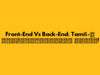 Front-End Vs Back-End: Tamil-ல தெரிஞ்சுக்கலாம் வாங்க!